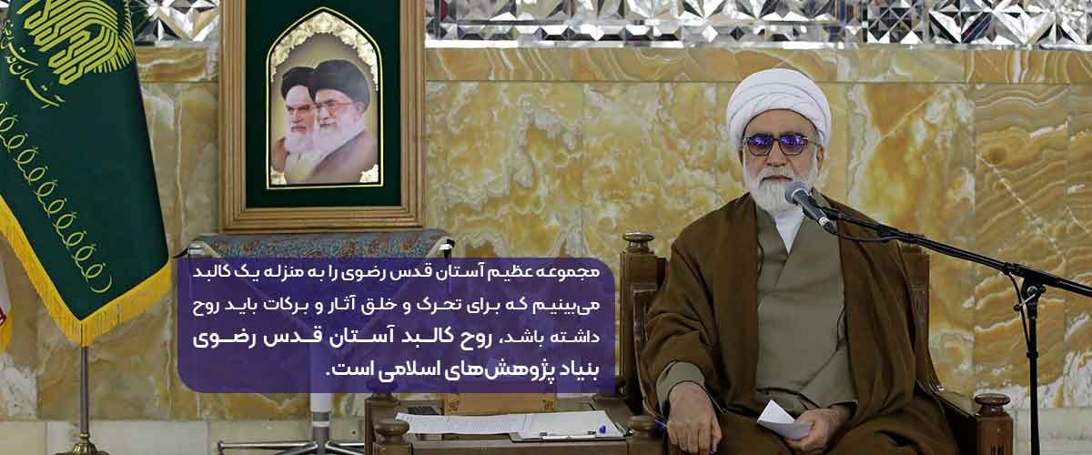 حجت الاسلام مروی، تولیت آستان قدس رضوی: روح کالبد آستان قدس رضوی بنیاد پژوهش‌های اسلامی است.